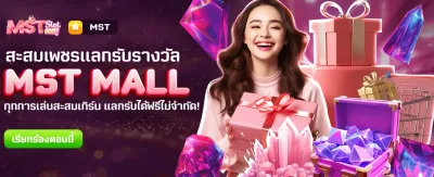 fat168 slot แลกรางวัลฟรีที่ MST MALL